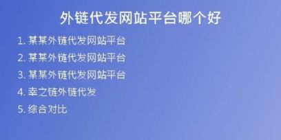 外链代发网站平台哪个好