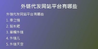 外链代发网站平台有哪些