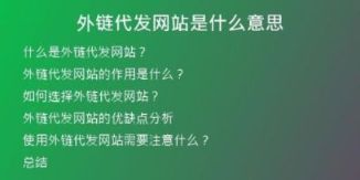 外链代发网站是什么意思