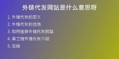 外链代发网站是什么意思呀