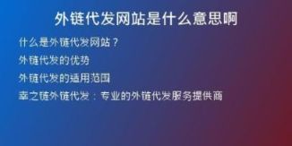 外链代发网站是什么意思啊