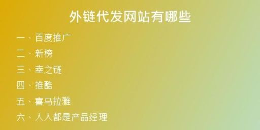 外链代发网站有哪些