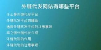 外链代发网站有哪些平台