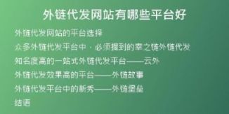 外链代发网站有哪些平台好