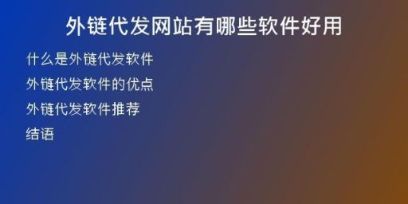 外链代发网站有哪些软件好用