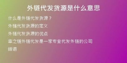 外链代发货源是什么意思