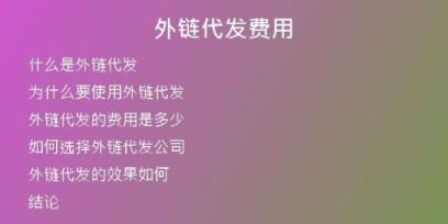 外链代发费用