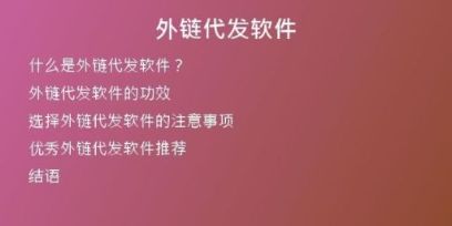 外链代发软件