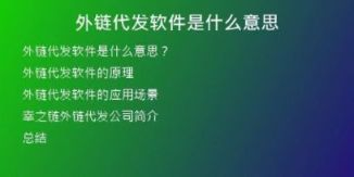 外链代发软件是什么意思