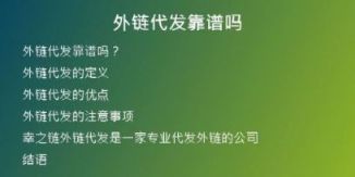 外链代发靠谱吗