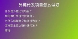 外链代发项目怎么做好