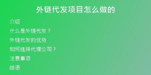 外链代发项目怎么做的
