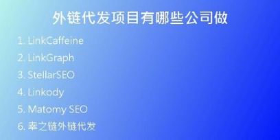 外链代发项目有哪些公司做