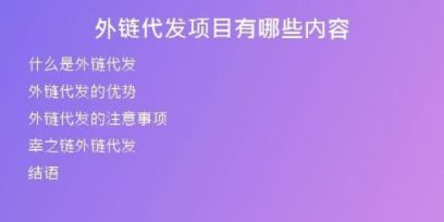 外链代发项目有哪些内容