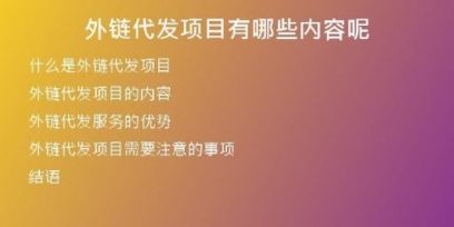 外链代发项目有哪些内容呢