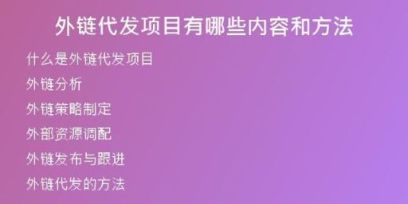 外链代发项目有哪些内容和方法