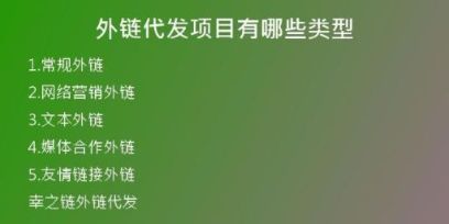 外链代发项目有哪些类型