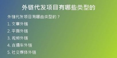 外链代发项目有哪些类型的
