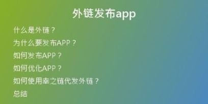 外链发布app