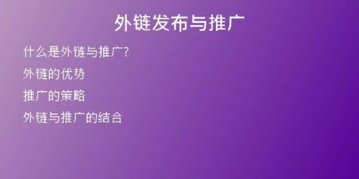 外链发布与推广