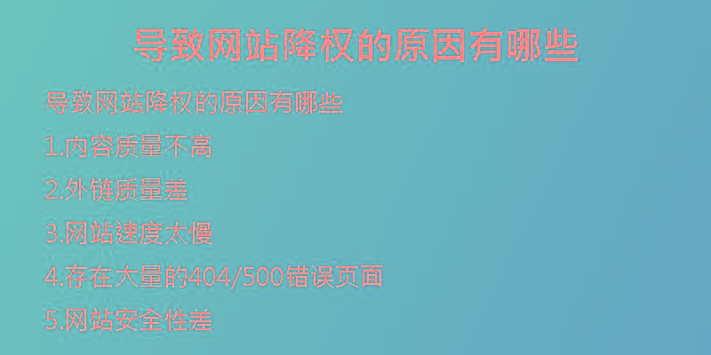 导致网站降权的原因有哪些