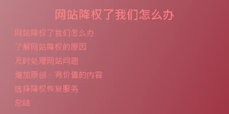网站降权了我们怎么办