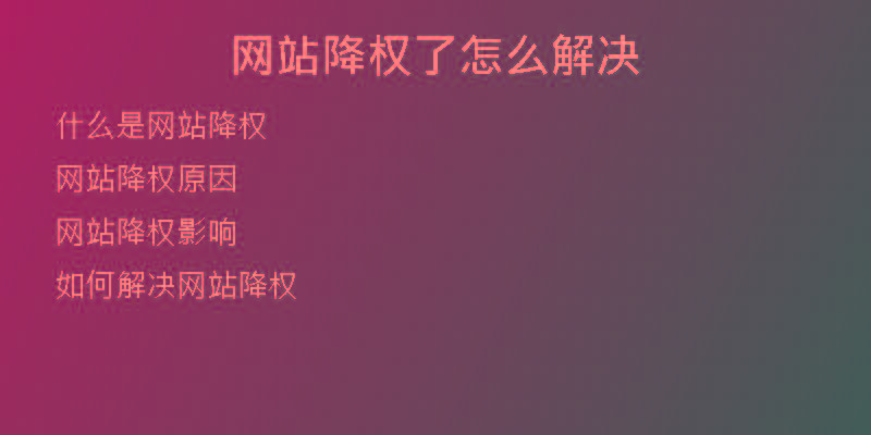 网站降权了怎么解决