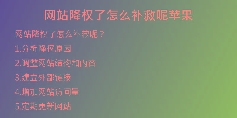 网站降权了怎么补救呢苹果