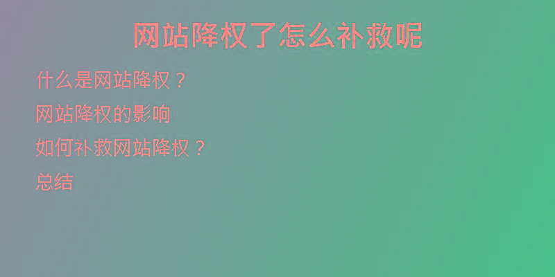 网站降权了怎么补救呢