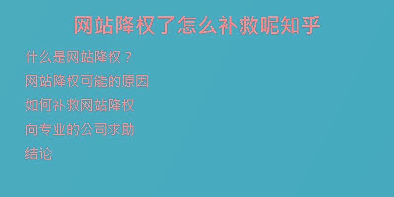 网站降权了怎么补救呢知乎