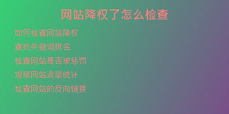网站降权了怎么检查