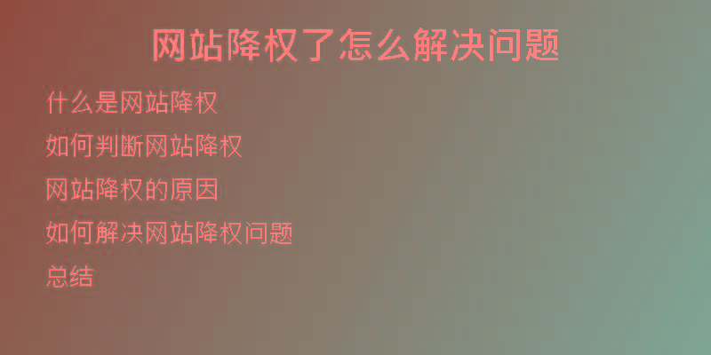 网站降权了怎么解决问题