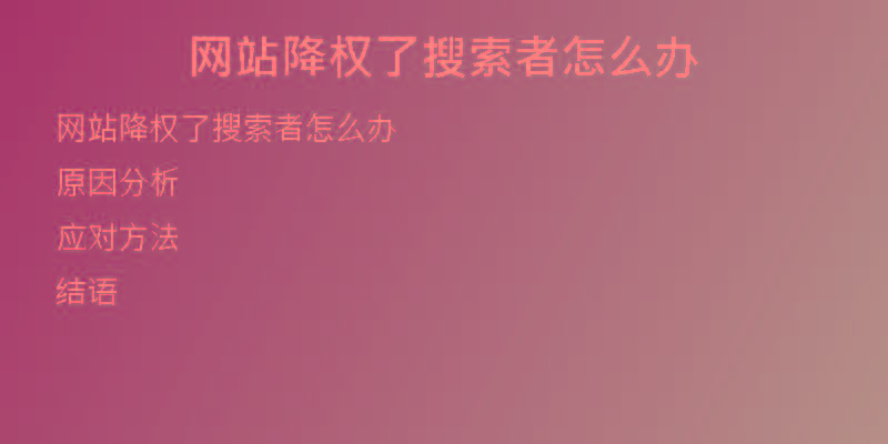 网站降权了搜索者怎么办