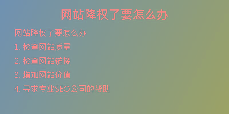 网站降权了要怎么办