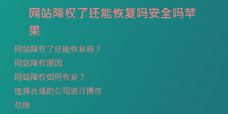 网站降权了还能恢复吗安全吗苹果