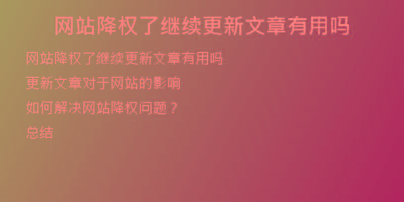 网站降权了继续更新文章有用吗