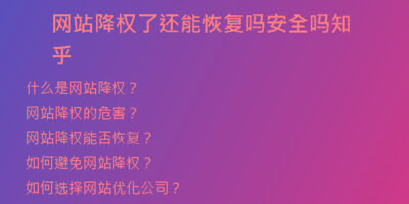 网站降权了还能恢复吗安全吗知乎