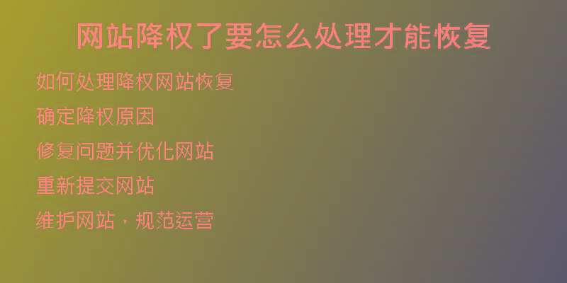 网站降权了要怎么处理才能恢复