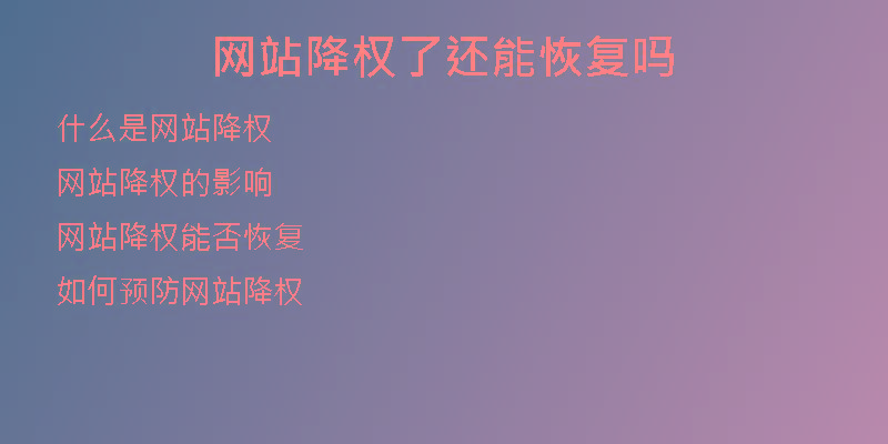 网站降权了还能恢复吗