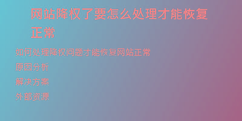 网站降权了要怎么处理才能恢复正常