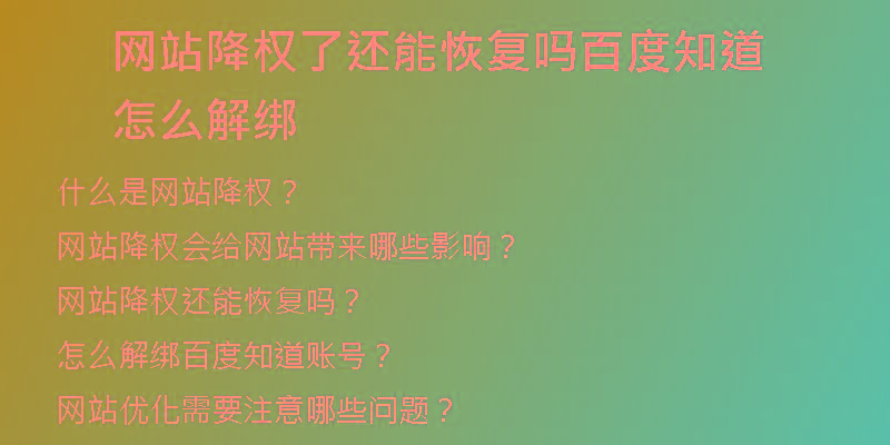 网站降权了还能恢复吗百度知道怎么解绑