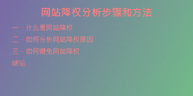 网站降权分析步骤和方法