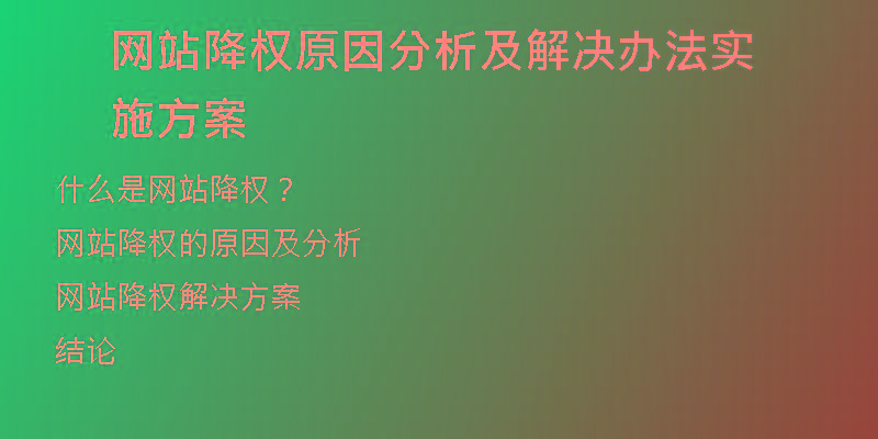 网站降权原因分析及解决办法实施方案