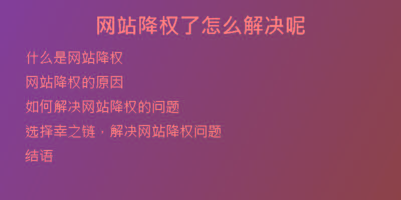 网站降权了怎么解决呢