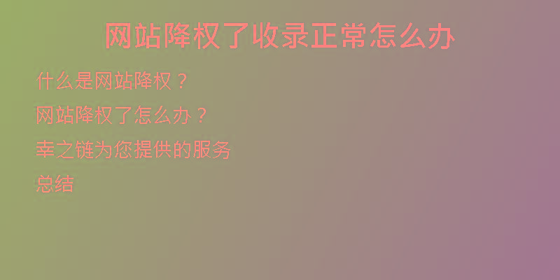 网站降权了收录正常怎么办