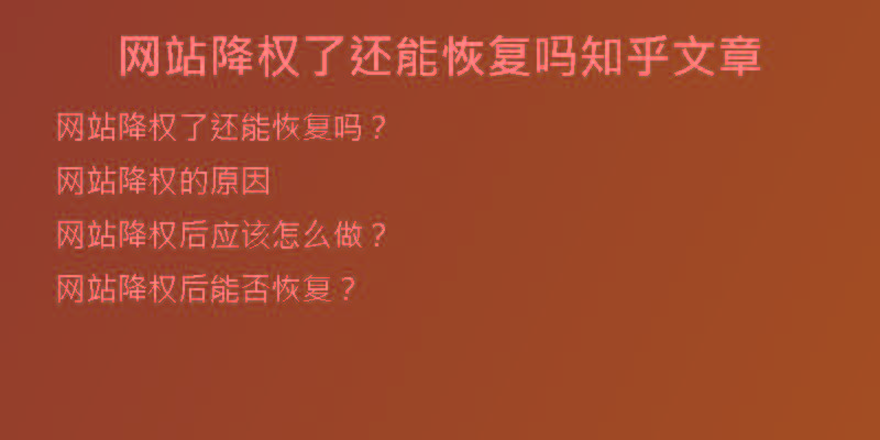 网站降权了还能恢复吗知乎文章