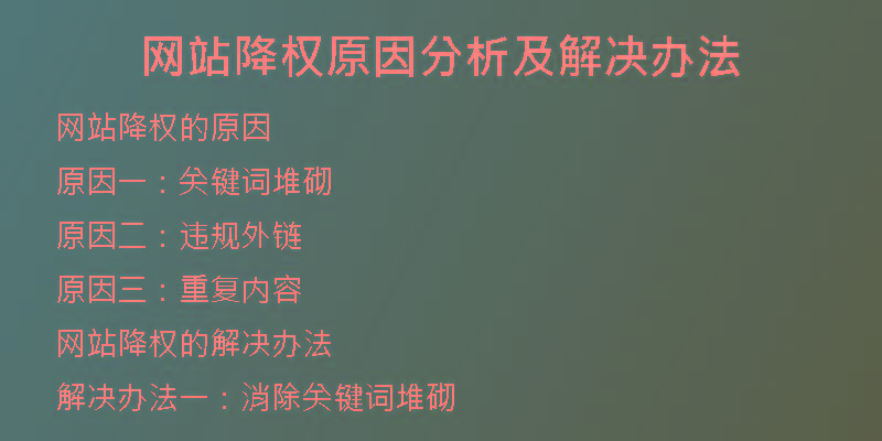 网站降权原因分析及解决办法
