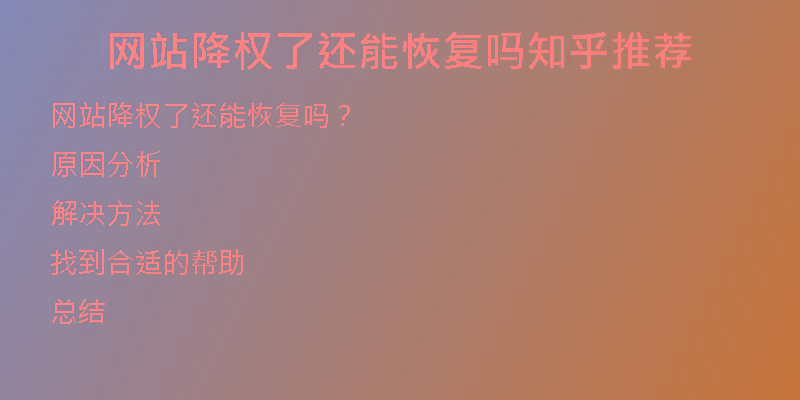 网站降权了还能恢复吗知乎推荐