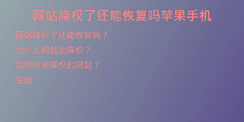 网站降权了还能恢复吗苹果手机