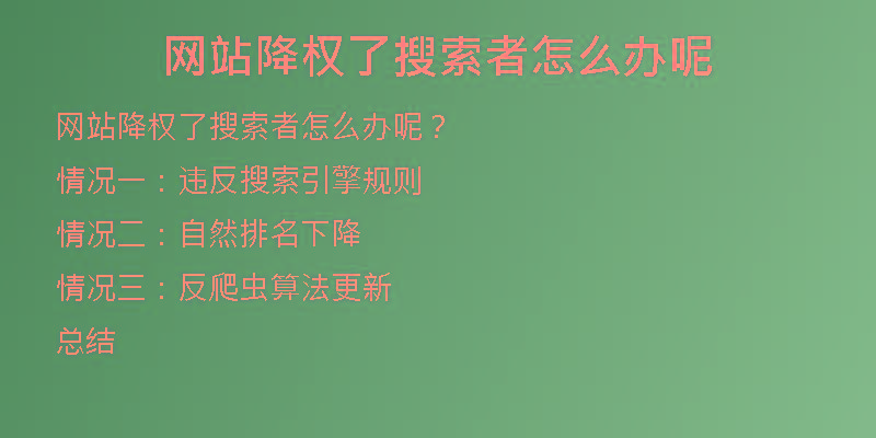 网站降权了搜索者怎么办呢